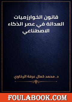 قانون الخوارزميات: العدالة في عصر الذكاء الاصطناعي
