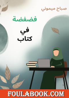 فضفضة في كتاب