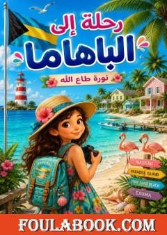 رحلة إلى الباهاما