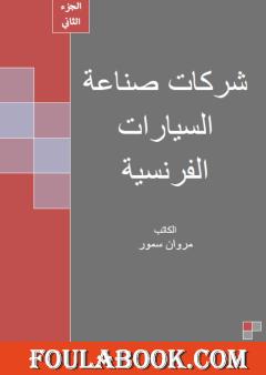 شركات صناعة السيارات الفرنسية - الجزء الثاني