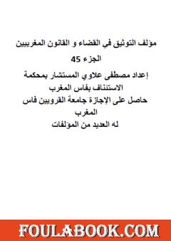 التوثيق في القضاء والقانون المغربيين - الجزء الخامس والأربعون