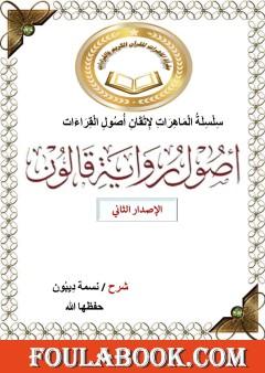 أصول رواية قالون عن نافع