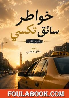 خواطر سائق تكسي – الجزء الثاني