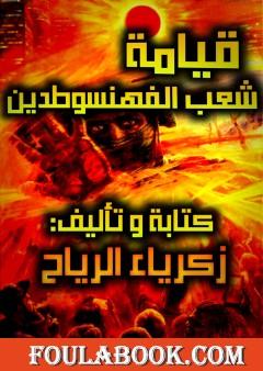 شعب الفهنسوطدين