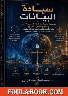 سيادة البيانات: المنظومة الرقمية بين الإطار المعياري الأوروبي والنموذج التقني الآسيوي