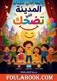 المدينة التي تضحك