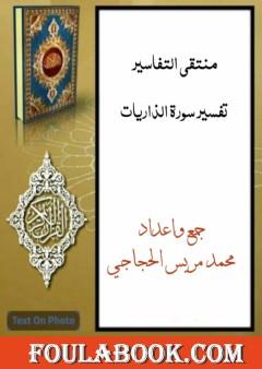 منتقى التفاسير - تفسير سورة الذاريات