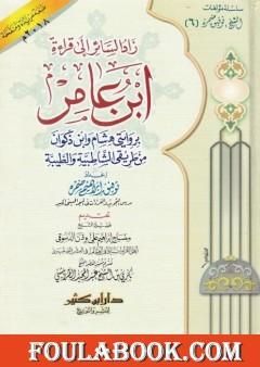 زاد السائر إلى قراءة ابن عامر بروايتي هشام وابن ذكوان من طريق الشاطبية