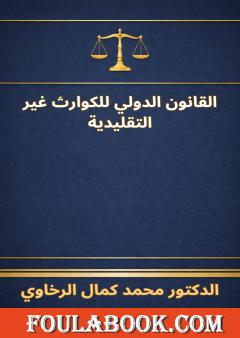 القانون الدولي للكوارث غير التقليدية