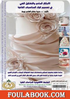 الابتكار المادي والتشكيل الفني في تصميم كيك المناسبات الفاخرة