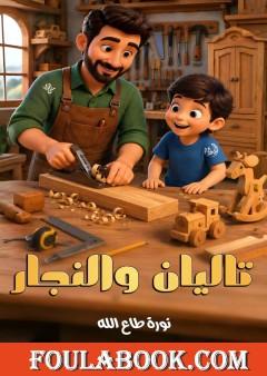 تاليان والنجار