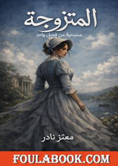 كتاب المتزوجة