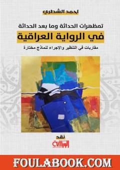 تمظهرات الحداثة وما بعد الحداثة في الرواية العراقية: مقاربات في التنظير والإجراء لنماذج مختارة