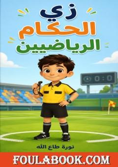 زي الحكام الرياضيين
