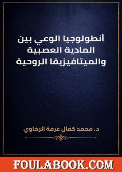 أنطولوجيا الوعي بين المادية العصبية والميتافيزيقا الروحية