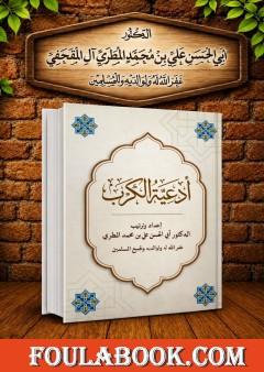 أدعية الكرب