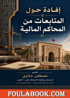 إفادة حول المتابعات من المحاكم المالية