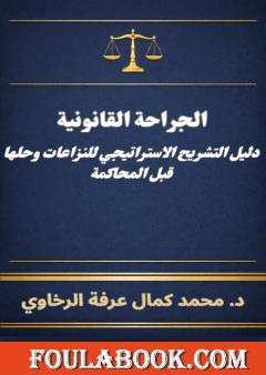 الجراحة القانونية: دليل التشريح الاستراتيجي للنزاعات وحلها قبل المحاكمة