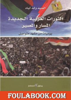 الثورات العربية الجديدة المسار والمصير