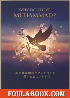 لماذا أحب محمدا باللغة العربية واليابانية