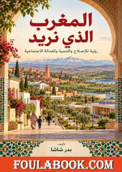 المغرب الذي نريد
