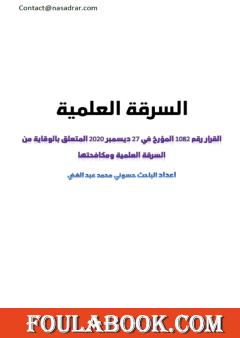 السرقة العلمية