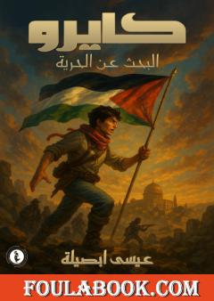 كايرو - البحث عن الحرية