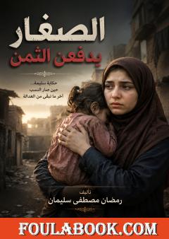الصغار يدفعن الثمن
