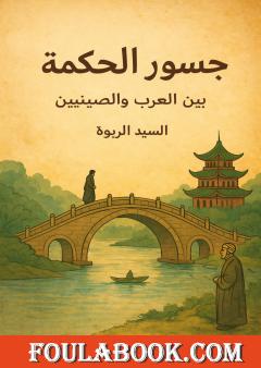 جسور الحكمة بين العرب والصينيين