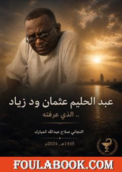 عبد الحليم عثمان ود زياد.. الذي عرفته