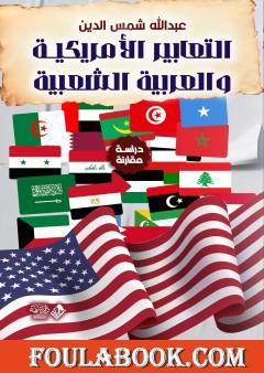 التعابير الأمريكية والعربية الشعبية