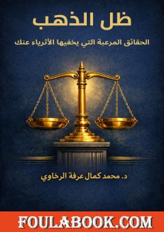 ظل الذهب: الحقائق المرعبة التي يخفيها الأثرياء عنك