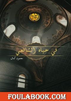 في حياة الإمام الشافعي