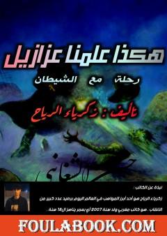 هكذا علمنا عزازيل