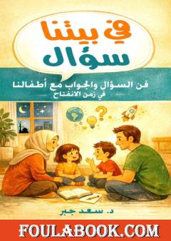 في بيتنا سؤال: فن السؤال والجواب لأطفالنا في زمن الانفتاح