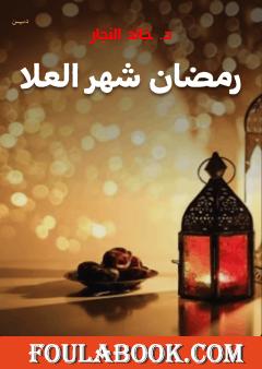 رمضان شهر العلا