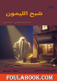 شبح الليمون