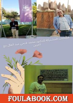 الكتابات المشتركة للدكتور محمد فتحي عبد العال مع آخرين