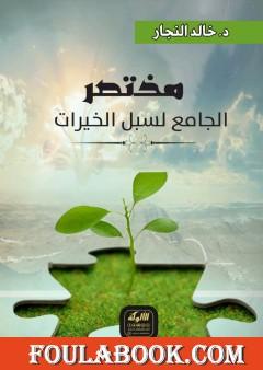 مختصر الجامع لسبل الخيرات