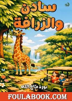 سادن والزرافة