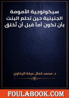 سيكولوجية الأمومة الجنينية حين تحلم البنت بأن تكون أماً قبل أن تُخلق