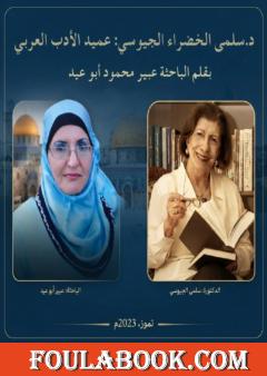 الدكتورة سلمى الخضراء الجيوسي: عميدة الأدب العربي