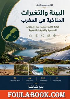 البيئة والتغيرات المناخية في المغرب: قراءة علمية شاملة بين التحديات الطبيعية والتحولات التنموية
