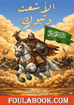 الأشعث وتبوك