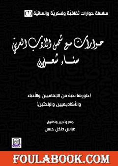 حوارات مع شمس الأدب العربي سناء شعلان - الجزء الثاني
