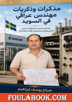 مذكرات وذكريات مهندس عراقي في السويد