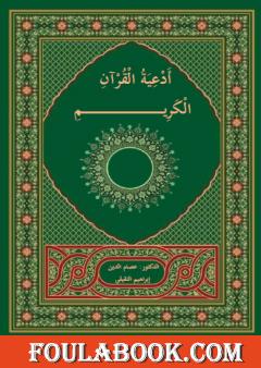 أدعية القرآن الكريم