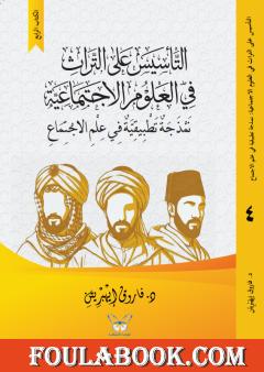 التأسيس على التراث في العلوم الاجتماعية (4): نمذجة تطبيقية في علم الاجتماع