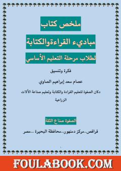 ملخص كتاب مباديء القراءة والكتابة لطلاب مرحلة التعليم الأساسي