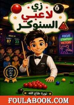 زي لاعبي السنوكر